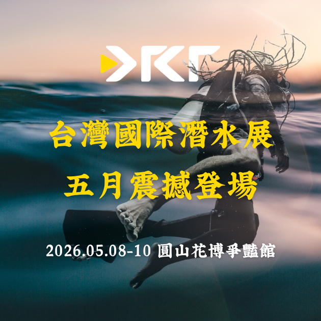 亞洲潛水盛事再度引爆！2026 DRT SHOW 台灣國際潛水展 5月8日-10日花博震撼登場